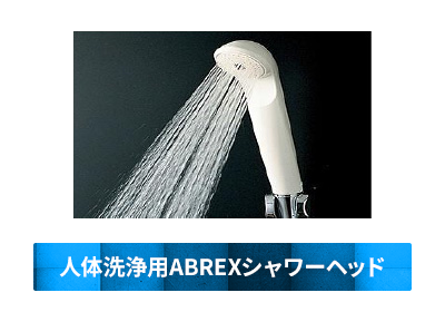 人体洗浄用ABREXシャワーヘッド